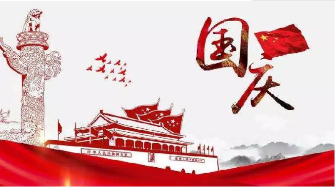 喜迎祖國(guó)69周年華誕，錦華機(jī)械祝祖國(guó)繁榮昌盛！
