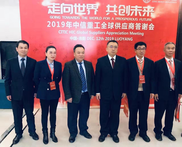 蕪湖錦華機(jī)械公司董事長程華應(yīng)邀出席-“走向世界，共創(chuàng)未來”—2019中信重工全球供應(yīng)商答謝會(huì)