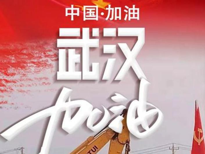 眾志成城，同心抗“疫”