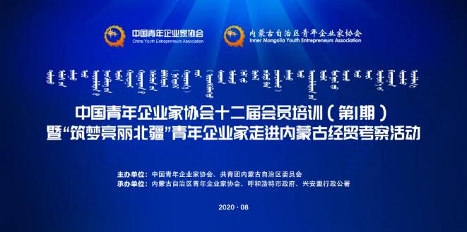 不忘初心！中青企協(xié)十二屆會員首期培訓班在內(nèi)蒙古舉行！