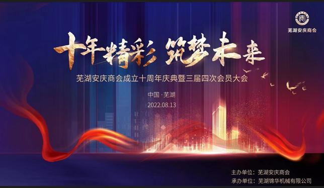 十年精彩 筑夢(mèng)未來(lái)-蕪湖安慶商會(huì)成立十周年慶典暨三屆四次會(huì)員大會(huì)勝利召開