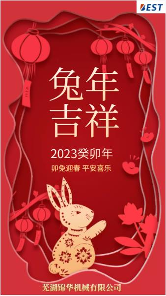 瑞兔迎新春，錦華賀新年