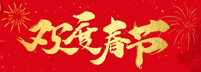 金蛇賀歲，新春大吉！